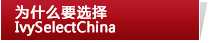 ΪʲôҪѡIvySelect China